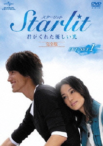 Starlit～君がくれた優しい光【完全版】DVD-SET1