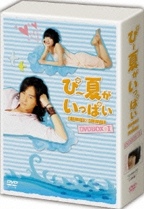 ぴー夏がいっぱい　DVD-BOX　I　初回限定版 DVD