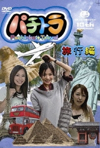 パチトラ - Pachinko☆TRAVEL - 旅行編