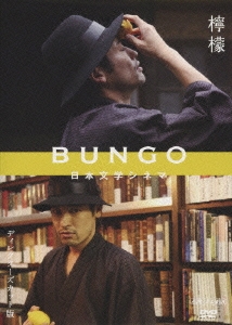 BUNGO-日本文学シネマ- 檸檬