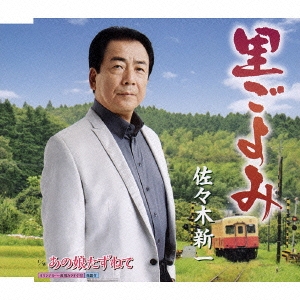 里ごよみ / あの娘たずねて