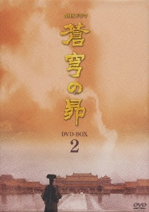 NHKドラマ 蒼穹の昴 DVD-BOX 2
