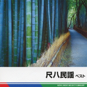 尺八民謡 ベスト