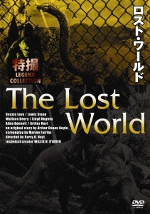 ロスト・ワールド