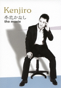 冬恋かなし the movie