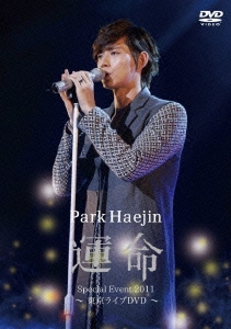 パク･ヘジン デビュー記念イベント～運命～