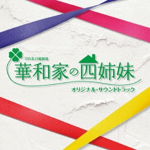 観月ありさ/華和家の四姉妹 DVD-BOX