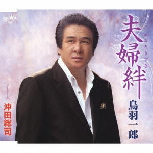 夫婦絆 / 沖田総司