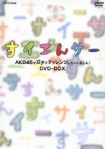 すイエんサー AKB48がガチでチャレンジしちゃいました! DVD-BOX