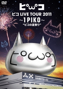 ピコ LIVE TOUR 2011 ～1PIKO～"ピコの夏祭り" ［DVD+GOODS］＜初回生産限定版＞