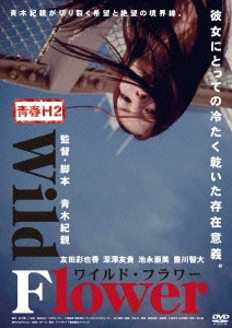 青春H2 Wild Flower ワイルド・フラワー