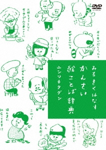 みるきくはなす かんさい絵ことば辞典＜通常版＞