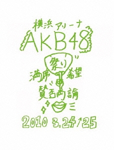 AKB48/AKB48 満席祭り希望 賛否両論 チームKデザインボックス