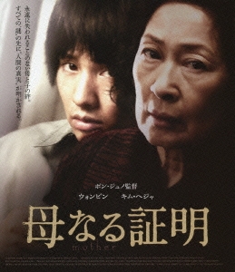 母なる証明