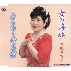 女の海峡 / みちのく雪の宿