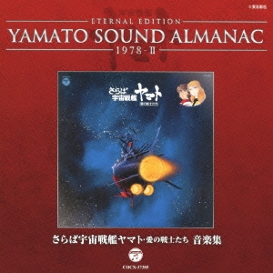 ETERNAL EDITION YAMATO SOUND ALMANAC 1978-II さらば宇宙戦艦ヤマト 愛の戦士たち 音楽集[COCX-37385]