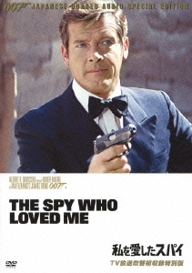 ルイス ギルバート 007 私を愛したスパイ Tv放送吹替初収録特別版