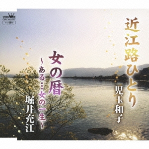 近江路ひとり/女の暦 ～ある…女の一生～
