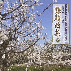 創立三十周年記念 優秀吟士による課題曲集52