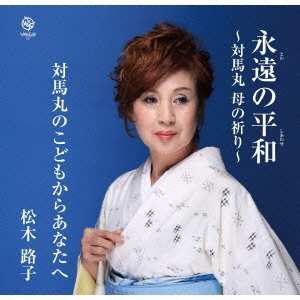 永遠の平和～対馬丸 母の祈り～/対馬丸のこどもからあなたへ