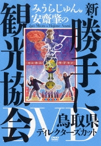 みうらじゅん&安齋肇の新・勝手に観光協会 鳥取県 ディレクターズカット DVD