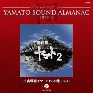 ETERNAL EDITION YAMATO SOUND ALMANAC 1978-V 宇宙戦艦ヤマト2 BGM集 