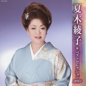 夏木綾子 ベストセレクション2013