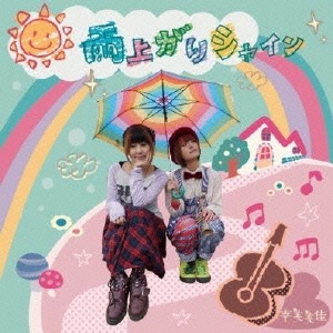 雨上がりシャイン