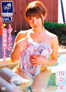 混浴気分vol.1～ダーリンと妄想温泉デート～