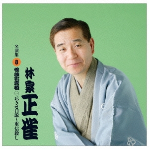 怪談乳房榎 一 おせき口説～重信殺し