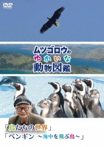 ムツゴロウのゆかいな動物図鑑 「鳥たちの世界」/「ペンギン ～海中を飛ぶ鳥～」