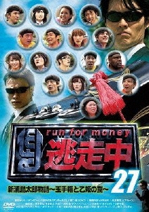 逃走中27 ～run for money～ 新浦島太郎物語～玉手箱と乙姫の罠～