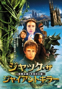 ジャック･ザ･ジャイアントキラー 空飛ぶ城と天空の王国