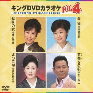 キングDVDカラオケHit4 Vol.97