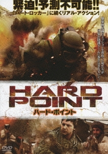 ハード･ポイント