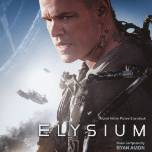 オリジナル･サウンドトラック エリジウム