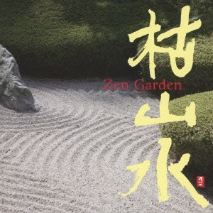 枯山水 Zen Garden