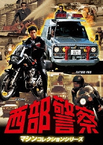 西部警察 マシンコレクションシリーズ SAFARI 4WD/KATANA