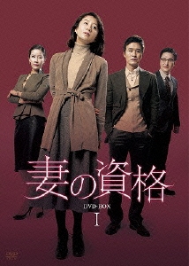 妻の資格 DVD-BOX I