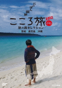 にっぽん縦断 こころ旅 2012 秋の旅セレクション 宮崎・鹿児島・沖縄