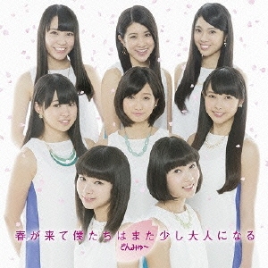 春が来て僕たちはまた少し大人になる ［CD+DVD］＜初回盤B＞