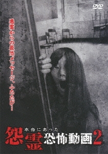 本当にあった怨霊恐怖動画2