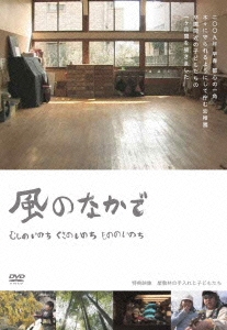 風のなかで むしのいのち くさのいのち もののいのち