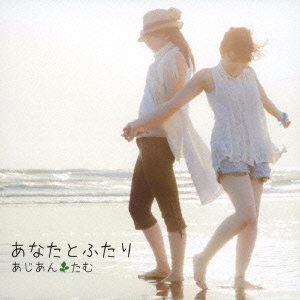 あなたとふたり