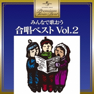 みんなで歌おう 合唱ベスト Vol.2