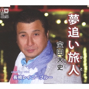 夢追い旅人/長崎レイニーブルー