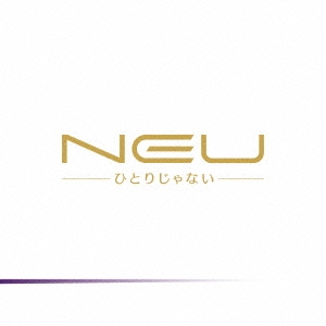 ひとりじゃない＜通常盤/TYPE E＞