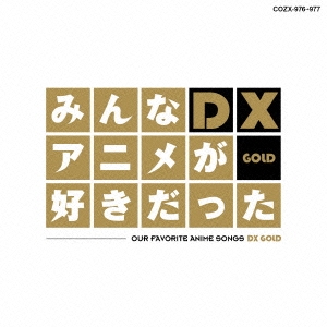 みんなアニメが好きだったDX GOLD ［CD+DVD］