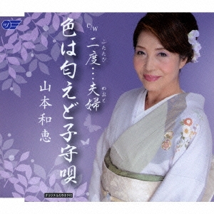 色は匂えど子守唄/二度(ふたたび)…夫婦(めおと)