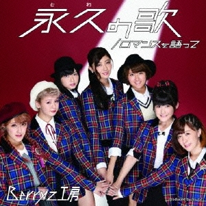 Berryz工房/ロマンスを語って/永久の歌 ［CD+DVD］＜初回生産限定盤B＞